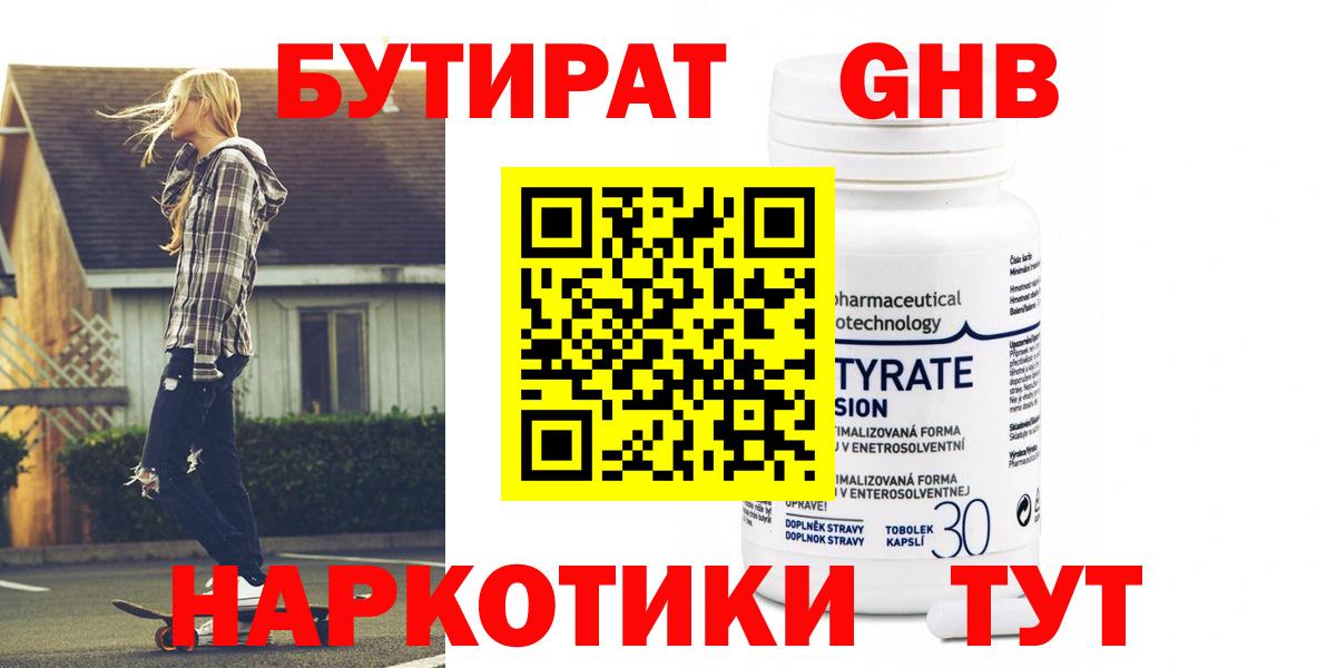 Бутират Butirat Белебей