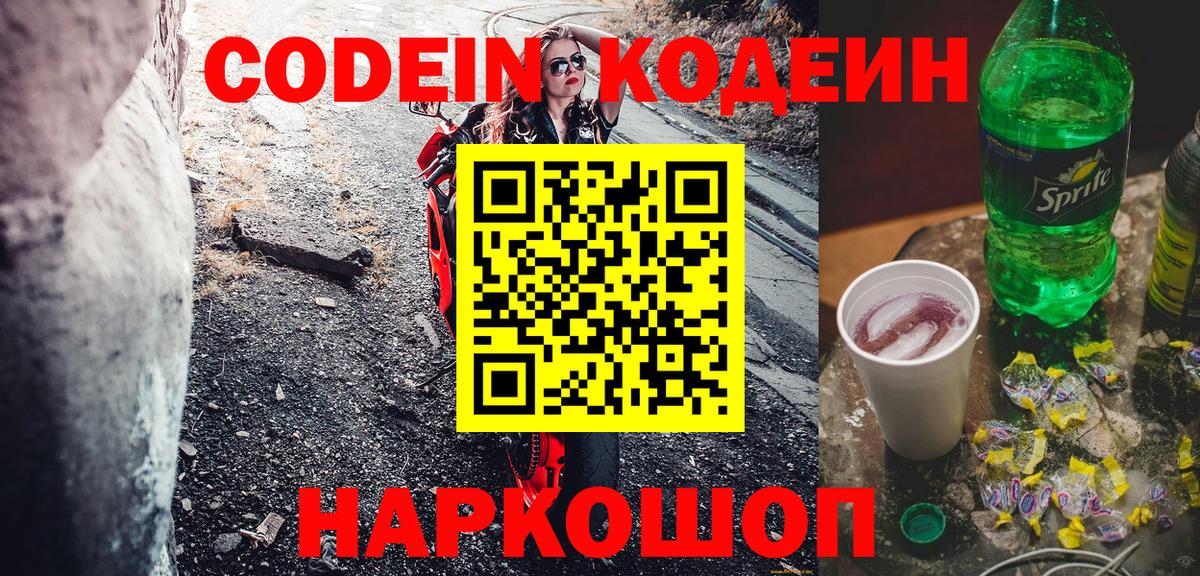 Кодеин напиток Lean (лин)  Вход с VPN  Кодеиновый сироп Lean Purple Drank  Белебей 
